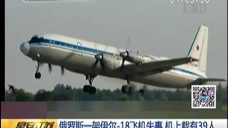 俄罗斯一架伊尔-18飞机失事 机上载有39人 161220 早安江苏