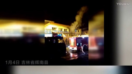 吉林省辉南县一养老院发生火灾 造成人员伤亡