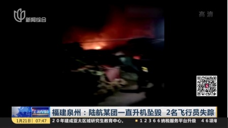 福建泉州：陆航某团一直升机坠毁  2名飞行员失踪 上海早晨 170121