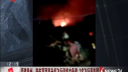 福建泉州：陆航某团直升机飞行训练中坠毁 2名飞行员失联 170121
