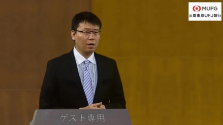 集团全球副总裁张宇在日本三菱东京日联银行的推介会演讲