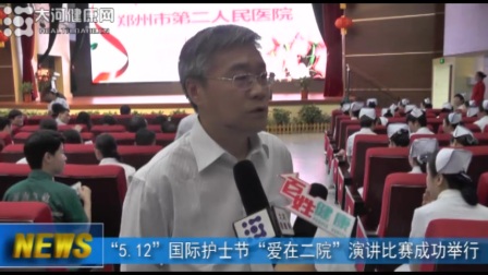 郑州市第二人民医院举行“512”国际护士节“爱在二院”演讲比赛