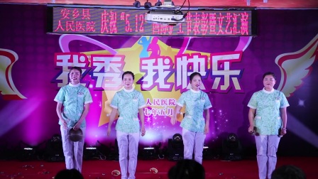 安乡县人民医院庆祝“512”国际护士节表彰大会暨文艺汇演