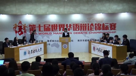 第七届世界华语辩论锦标赛小组赛 南京财经大学中国政法大学