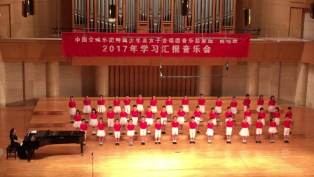 中国交响乐团附属少年及女子合唱团2017年汇报演出《感恩的心》
