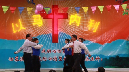 基督教舞蹈  圣灵能力       华山教会