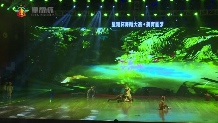 041号 幼儿舞蹈《森林狂想》 星耀杯舞蹈大赛2017年12月