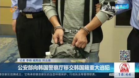 公安部向韩国警察厅移交韩国籍重大逃犯