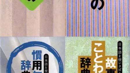 点评-あすとろ日本語使 名言名句词典 版 试玩视频 