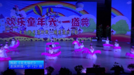 大化瑶族自治县曦龙湾幼儿园庆“六一”文艺晚会中二班舞蹈《星光灿烂》