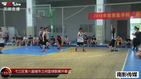 芜湖市弋江区第八届城市之间篮球联赛开幕式