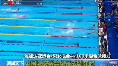 雅加达亚运会·男女混合4×100米混合泳接力 中国队破赛会纪录成绩夺冠 180823
