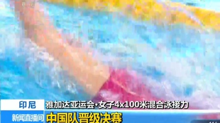 雅加达亚运会·女子4×100米混合泳接力 中国队晋级决赛 180823