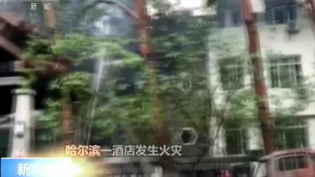 黑龙江：哈尔滨一酒店发生火灾 火灾受伤人员已被送往医院救治 180825
