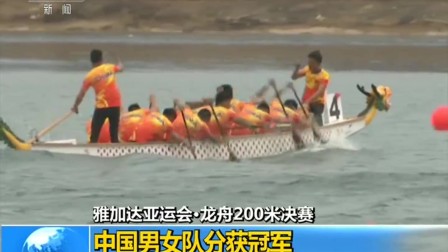 雅加达亚运会·龙舟200米决赛 中国男女队分获冠军 180826