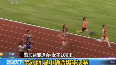 雅加达亚运会·女子100米 韦永丽 梁小静晋级半决赛 180826