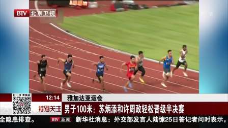 雅加达亚运会·男子100米：苏炳添和许周政轻松晋级半决赛 特别关注 180826