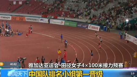 雅加达亚运会·田径女子4100米接力预赛：中国队排名小组第一晋级 180830