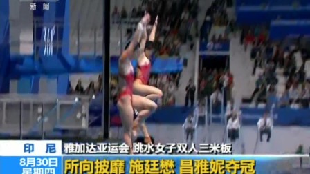 雅加达亚运会·跳水女子双人三米板 所向披靡 施廷懋 昌雅妮夺冠 180830