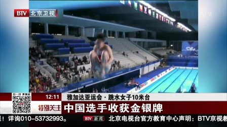 雅加达亚运会·跳水女子十米台：中国选手收获金银牌 特别关注 180831