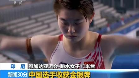 雅加达亚运会·跳水女子10米台 中国选手收获金银牌 180831