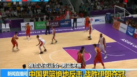 雅加达亚运会·男篮决赛 中国男篮绝地反击 战胜伊朗夺冠 180902