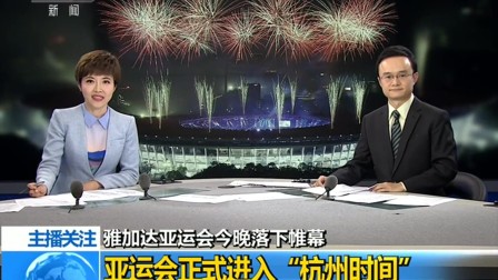 雅加达亚运会今晚闭落下帷幕 亚运会正式进入“杭州时间”