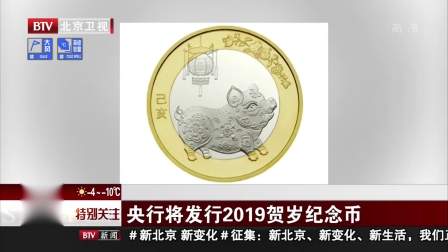 央行将发行2019贺岁纪念币