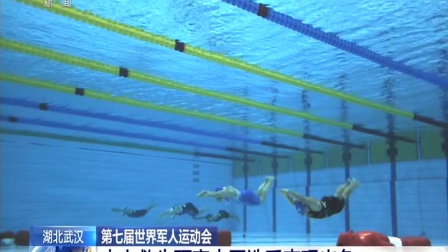 第七届世界军人运动会 水上救生预赛中国选手表现出色