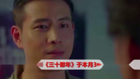 励志院线电影《三十那年》于本月30号在北京首映