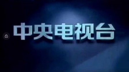 中央电视台综合频道（-1）栏目片尾