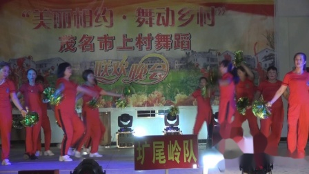 塘尾岭舞蹈队－20181028茂名舞协上村舞蹈队成立三周年文艺晚会