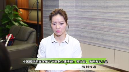 中国国际新媒体短片节形象大使李娜：做自己，演绎真实的人生