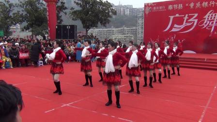 奉节县（重庆银行杯）庆元旦迎新春广场舞大赛节目（幸福都是奋斗出来的）不老松健身队