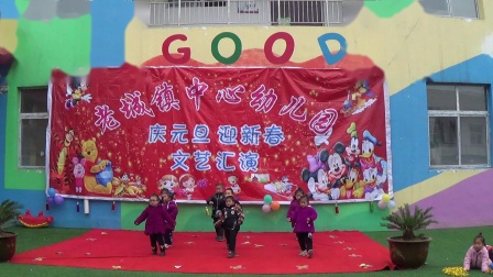 淅川县老城镇中心幼儿园2019年庆元旦文艺汇演 《向左向右》
