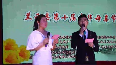 兰西县庆祝第十届中华母亲节文艺演出 小品《生动的一课》