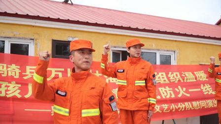 黑龙江省森林消防总队下基层慰问演出