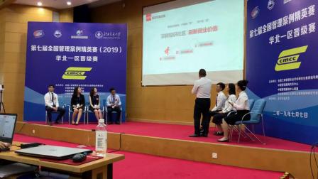 第七届全国管理案例精英赛（2019）华北一区晋级赛 对外经贸大学队北京交通大学一队（2）