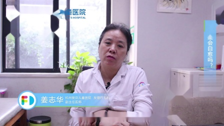 杭州复旦儿童医院姜志华科普抽动症会自愈吗