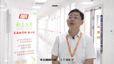 浙江电视台教育科技《聚焦前沿》——安吉祖名豆制品有限公司：做健康食品关注人类健康