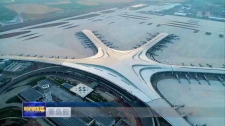 青岛胶东国际机场工程建设全面竣工