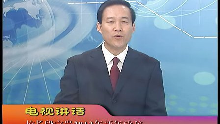 电视讲话：西安电子科技大学校长段宝岩2012年新年致辞