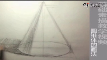 素描入门教学视频：素描石膏几何体圆锥体的画法练习教程！圆锥体透视原理介绍