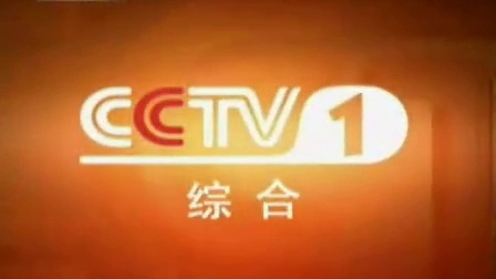 中国中央电视台综合频道台标/台徽/呼号0005秒
