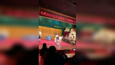 津乐程庆祝2020元旦程派京剧折子戏《三娘教子》