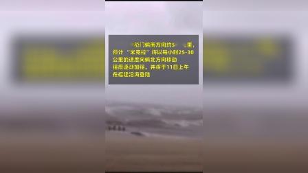 直击台风米克拉登陆福建   沿海地区应急部门严阵以待
