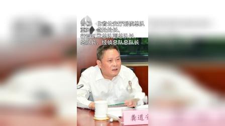 龚道安被免去上海市副市长、市公安局局长职务