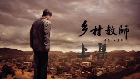 5分钟看完刘慈欣科幻小说《乡村教师》上集: 一位教师拯救地球的故事