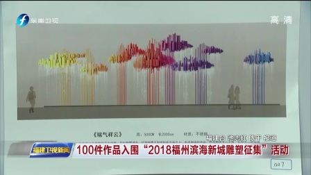 100件作品入围“2018福州滨海新城雕塑征集”活动