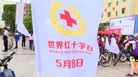 5月8日是世界红十字日 红十字救援队急救常识你了解多少